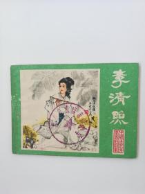 江苏人民出版社出版古代文学家李清照实物拍照，品相自定保老保真拍前看好问好售后不退