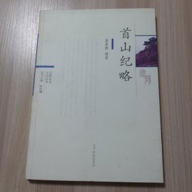 首山纪略（ 辽阳历史文化丛）