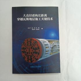 大直径盾构长距离穿越瓦斯地层施工关键技术