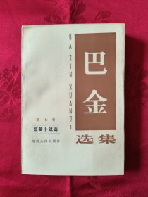 巴金选集第七卷：短篇小说选 （王代，1柜）