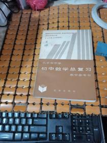 北京市中学初中数学总复习教学参考书（84年2版，85年4印，满50元免邮费）