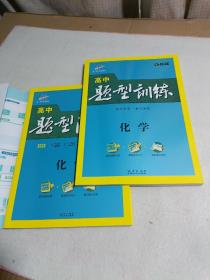 五三 化学 高中题型清单 全彩版 2019版 曲一线科学备考