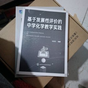 基于发展性评价的中学化学教学实践