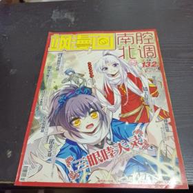 南腔北调 飒漫画2013年12月 总第132期