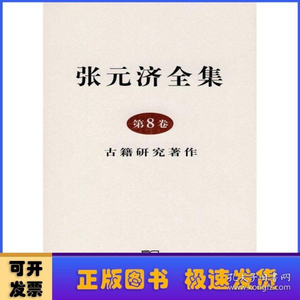 张元济全集 第8卷：古籍研究著作