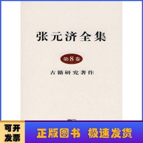 张元济全集 第8卷：古籍研究著作