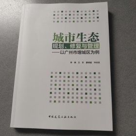 城市生态规划、修复与管理——以广州市增城区为例