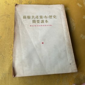 苏联共产党布历史简要读本