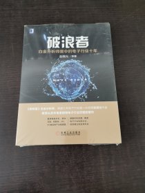 破浪者：白金分析师眼中的电子行业十年