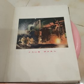 大跃进中的武钢建设