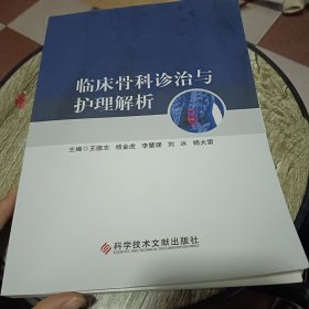 临床骨科诊治与护理解析