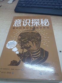 意识探秘--意识的神经生物学研究