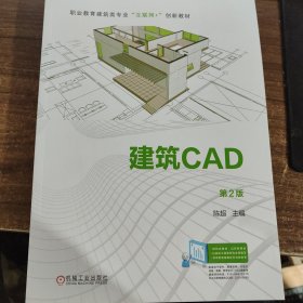 （职业教育）建筑CAD 第2版
