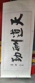 （包邮）天道酬勤 横幅书法