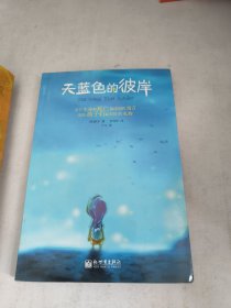 天蓝色的彼岸：关于生命和死亡最深刻的寓言