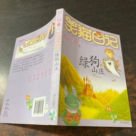 笑猫日记13：绿狗山庄