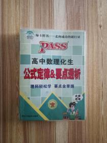 2015高中数理化生公式定律&要点透析（必修+选修 第5次修订）