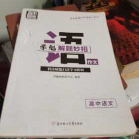 学魁解题妙招高中语文作文