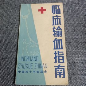 临床输血指南 制品与实践