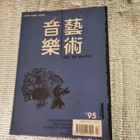 音乐艺术95年 4期