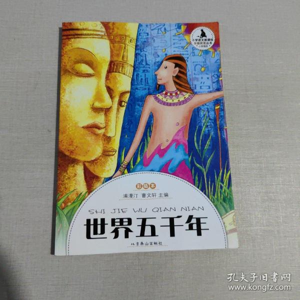 小学生分级阅读（高段）-世界五千年