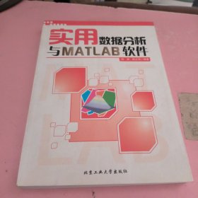 实用数据分析与MATLAB软件