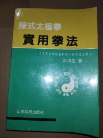 陈式太极拳实用拳法：十七代宗师陈发科晚年传授技击精萃