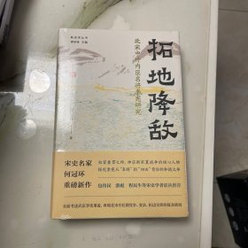 拓地降敌：北宋中叶内臣名将李宪研究