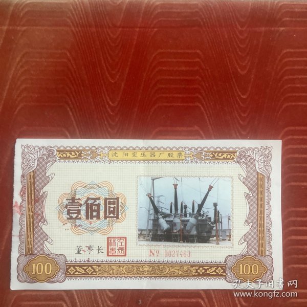 沈阳变压器厂股票，包老，实物拍照，放心购买