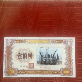 沈阳变压器厂股票，包老，实物拍照，放心购买
