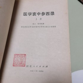 医学衷中参西录 上下册