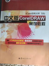 中文版corelDRAW案例教程