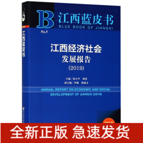 江西经济社会发展报告(2019)/江西蓝皮书