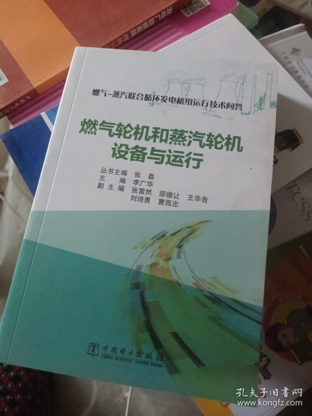 燃气-蒸汽联合循环发电机组运行技术问答 燃气轮机和蒸汽轮机设备与运行