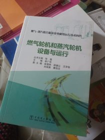 燃气-蒸汽联合循环发电机组运行技术问答 燃气轮机和蒸汽轮机设备与运行