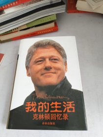 我的生活：克林顿回忆录(前面裂开如图)