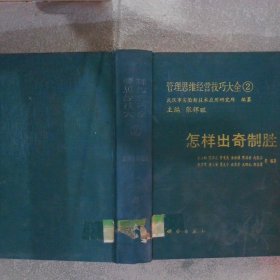 管理思维经营技巧大全2怎样出奇制胜