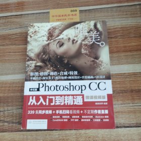 中文版Photoshop CC从入门到精通（微课视频版）