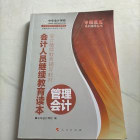 会计人员继续教育读本（管理会计）