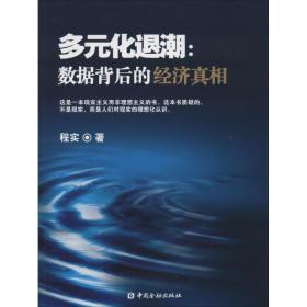 多元化退潮 财政金融 程实 新华正版