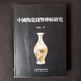 中国陶瓷钱币碑帖研究（16开精装）