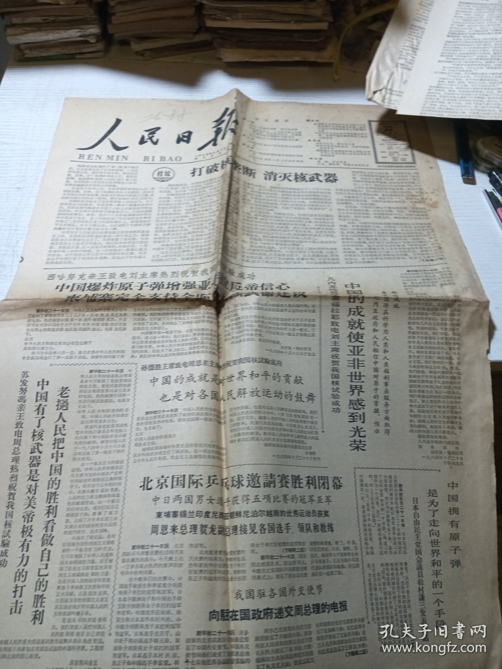 人民日报1964年10月份（报纸一份）