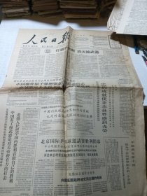 人民日报1964年10月份（报纸一份）