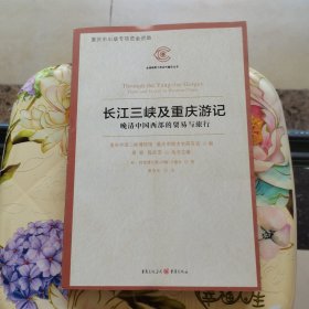 长江三峡及重庆游记——晚清中国西部的贸易与旅行