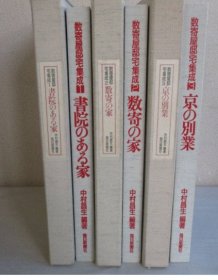 可议价 豪华版 全3册 亦可散售 数寄屋邸宅集成 27xy