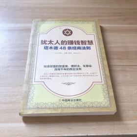 犹太人的赚钱智慧：塔木德的48条经商智慧