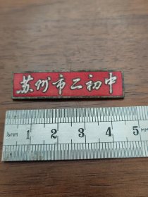 徽章苏州市二初中校徽