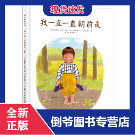 我一直一直朝前走 9787221153012