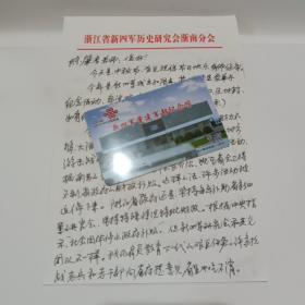 浙江省新四军历史研究会卢进成给盐城新四军纪念馆陈肇彦信一通两页内含秦邦宪内容