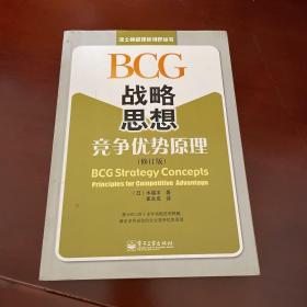 BCG战略思想：竞争优势原理（修订版）